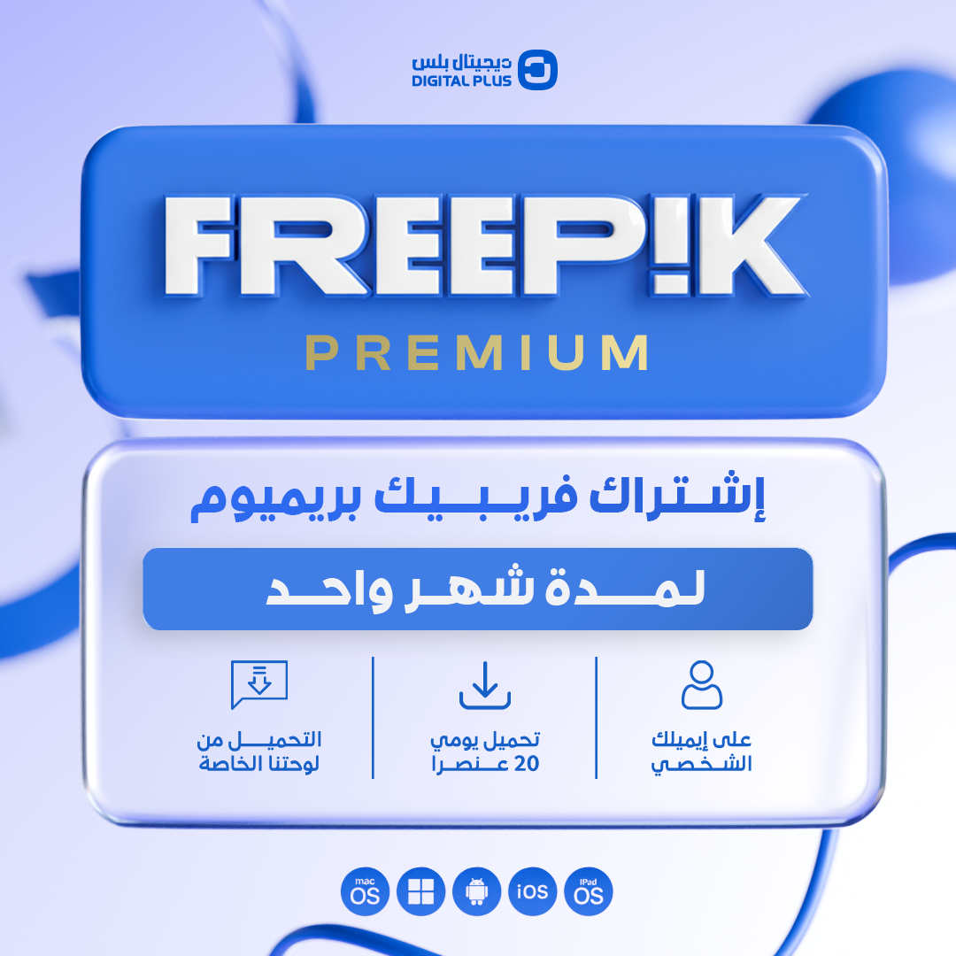 اشتراك فري بيك شهر واحد - Freepik