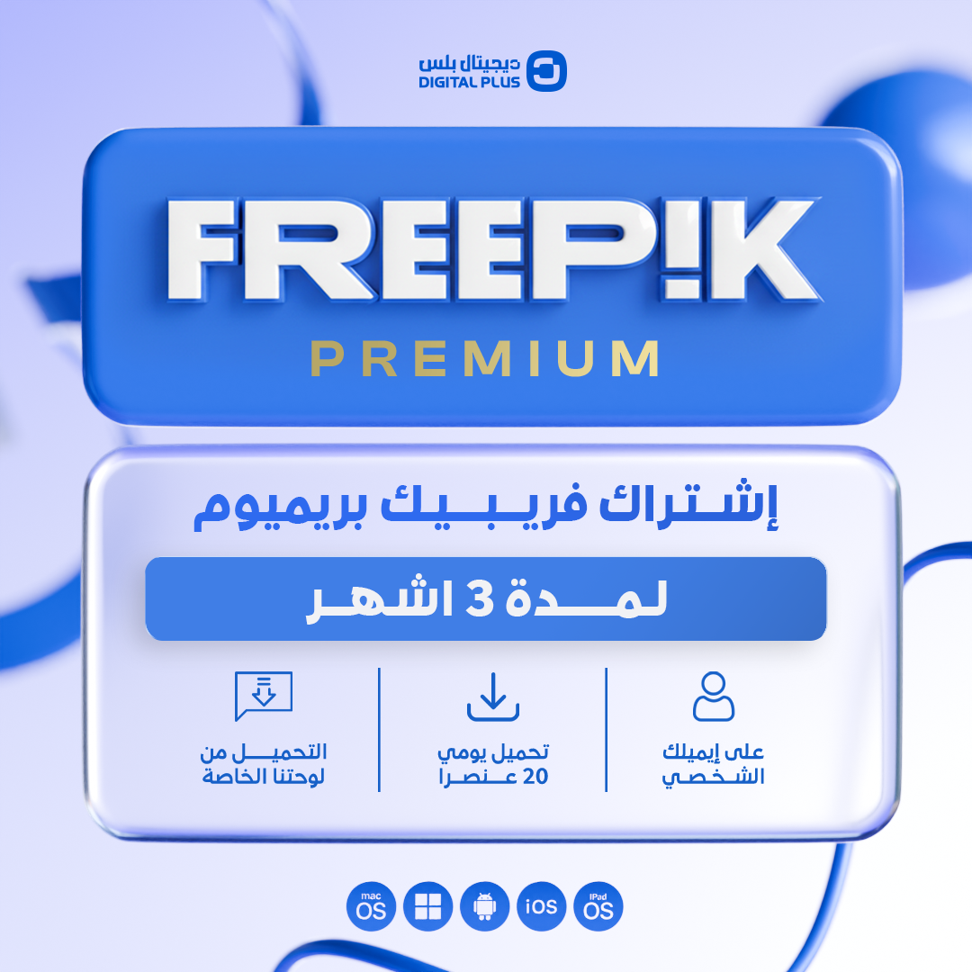 اشتراك فري بيك 3 أشهر - Freepik