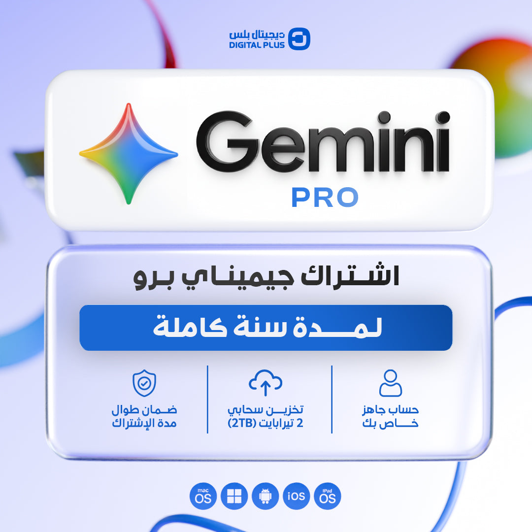 اشتراك جوجل جيمناي برو لمدة سنة - Google gemini