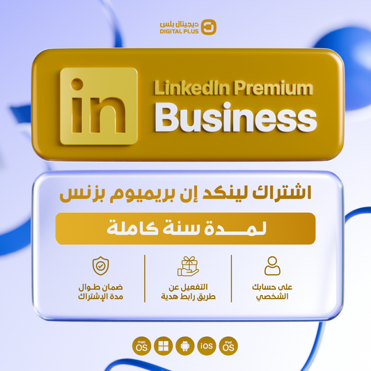 اشتراك لينكد ان بريميوم بزنس سنة | Linkedin Premium 1 year (Business)