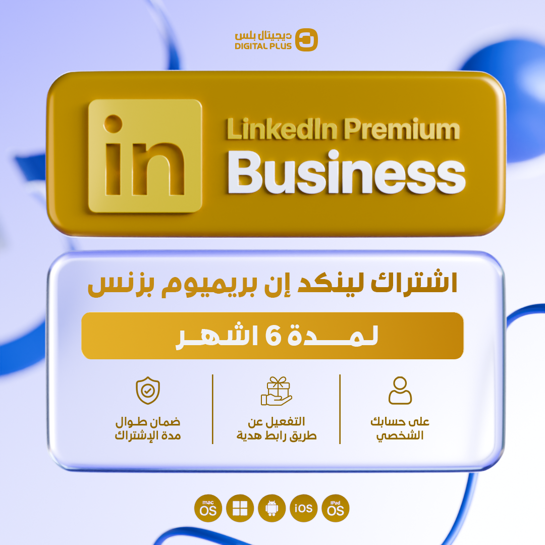 اشتراك لينكد ان بريميوم بزنس 6 أشهر | Linkedin Premium 6 months (Business)
