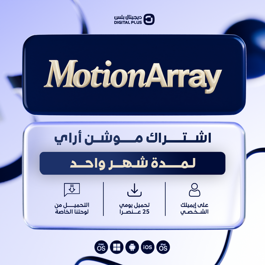 اشتراك لمدة شهر واحد | Motion Array