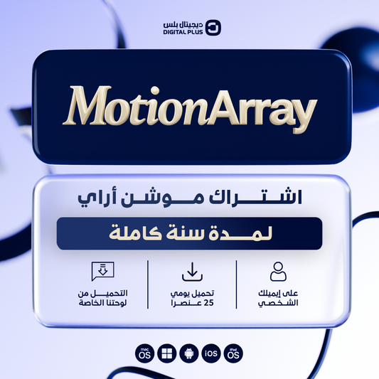 اشتراك Motion Array  سنة كاملة
