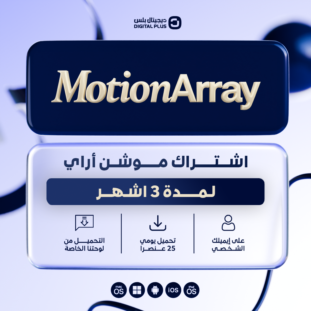 اشتراك لمدة 3 اشهر | Motion Array