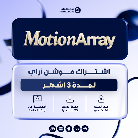 اشتراك لمدة 3 اشهر | Motion Array