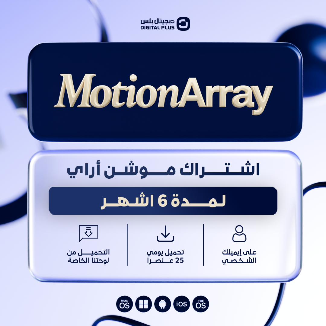 اشتراك لمدة 6 اشهر | Motion Array