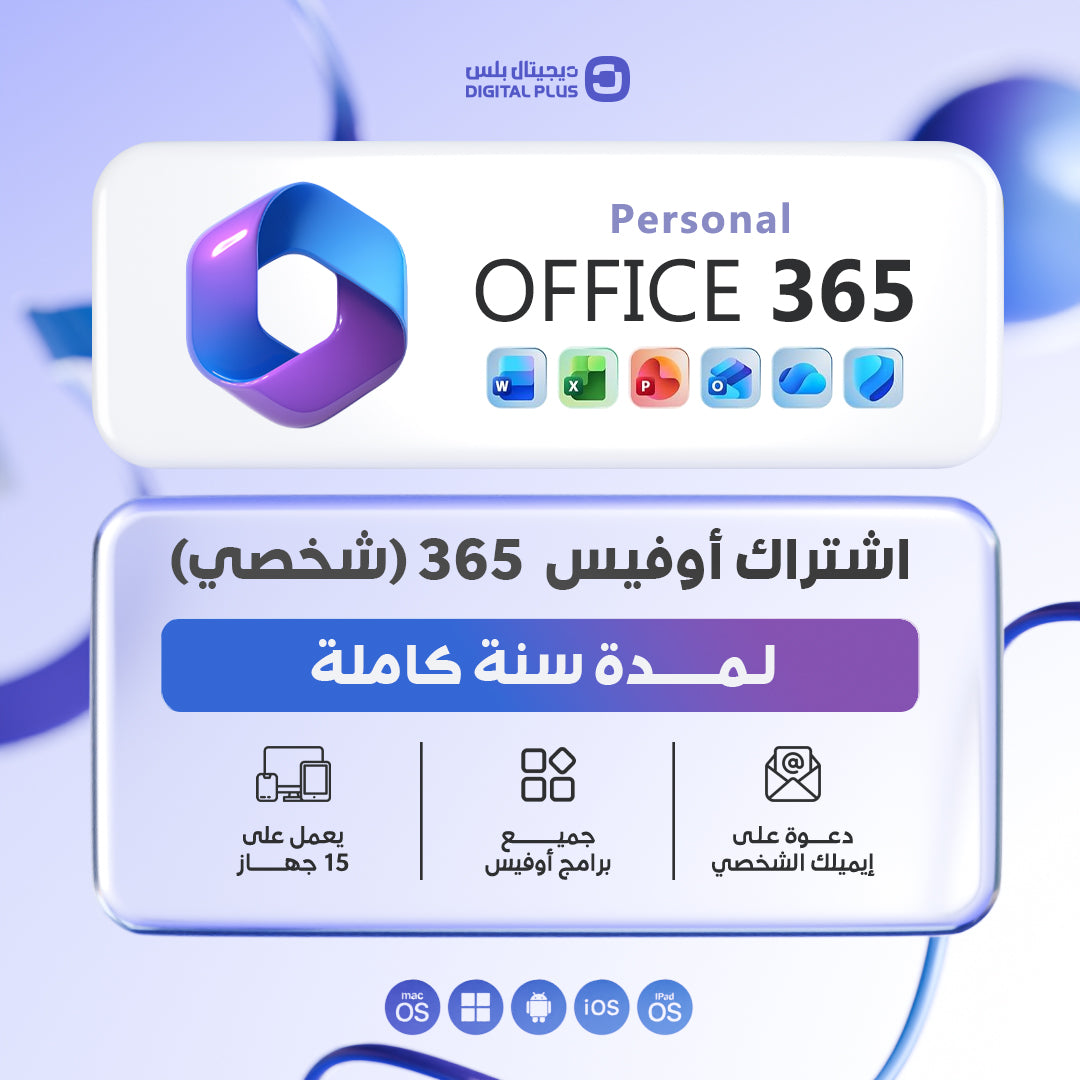اشتراك اوفيس 365 على ايميلك الشخصي لمدة سنة