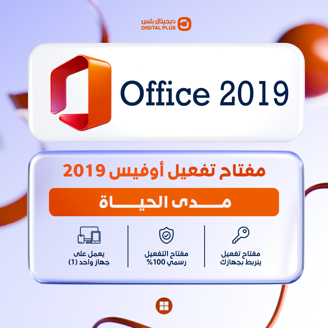 اوفيس 2019 برو بلس - Office 2019