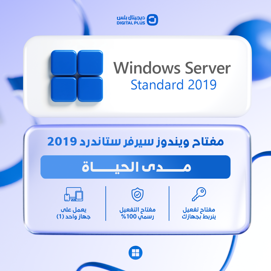 تفعيل ويندوز سيرفر 2019
