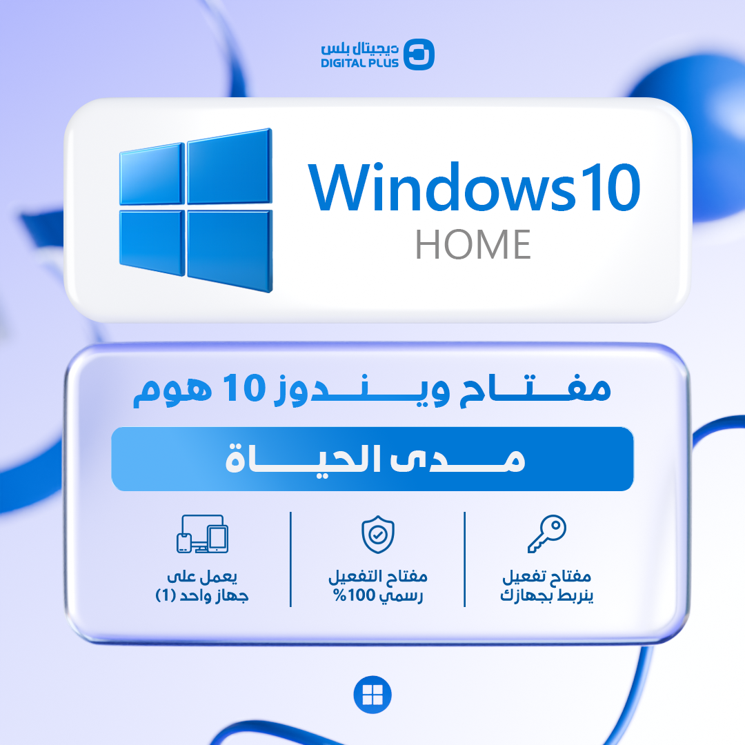 ويندوز 10 هوم | windows 10 Home