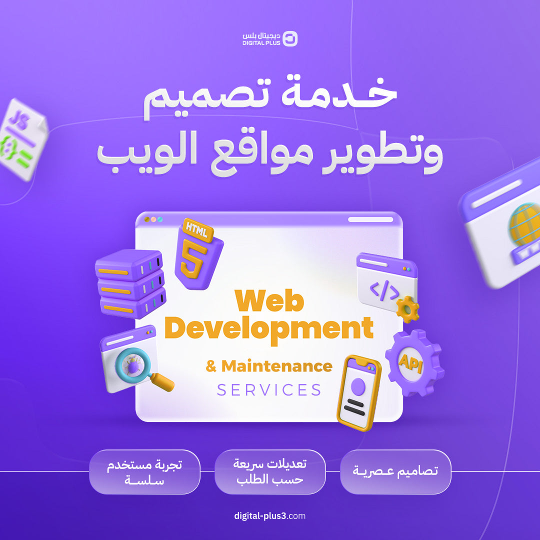 خدمة بناء وتعديل المواقع من ديجيتال بلس