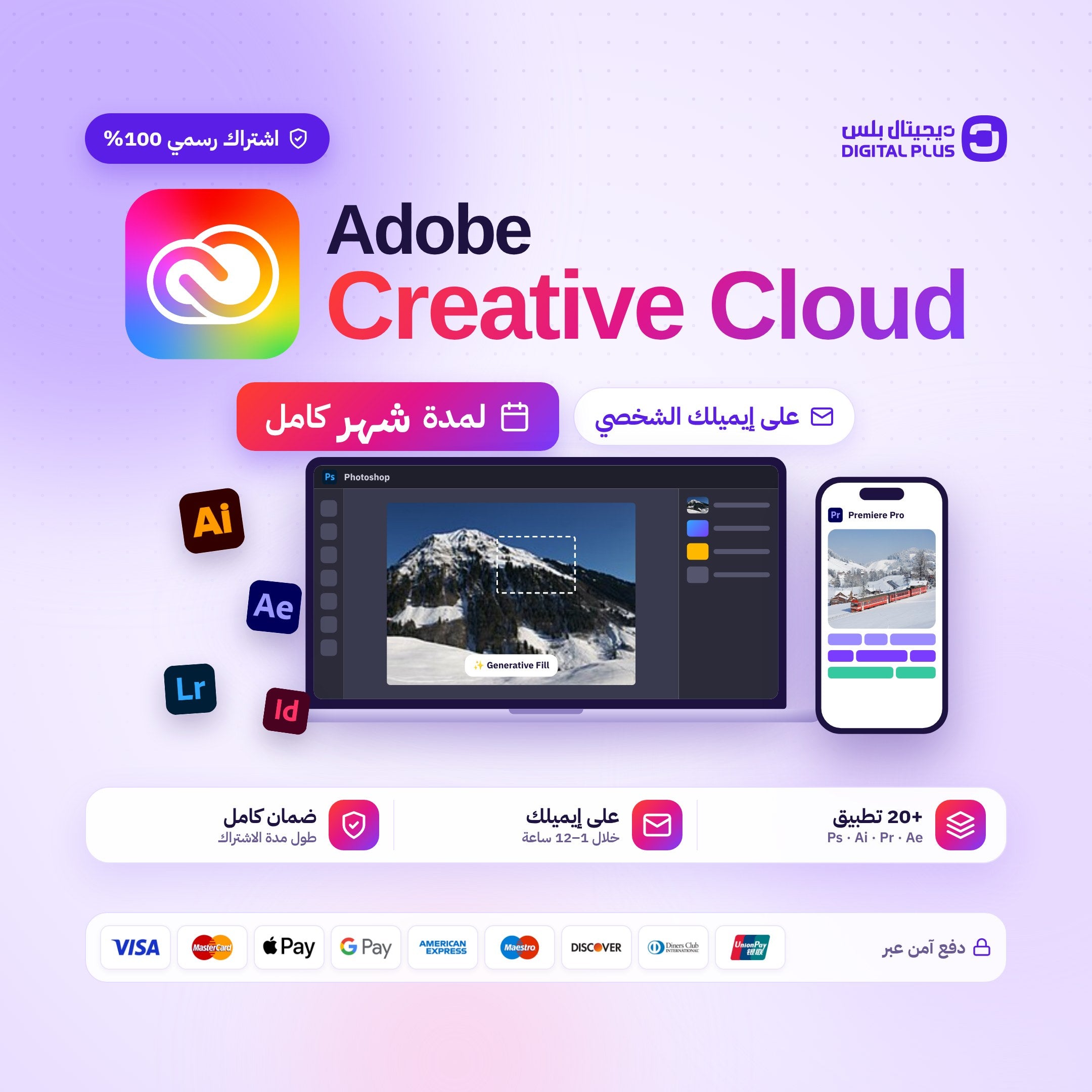 اشتراك ادوبي كريتيف كلاود لمدة شهر (رسمي) | Adobe Creative Cloud