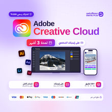 اشتراك ادوبي كريتيف كلاود 3 اشهر (رسمي) | Adobe Creative Cloud