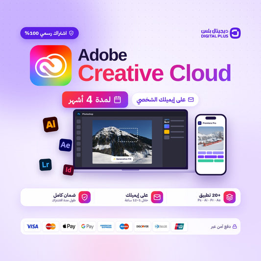 اشتراك ادوبي كريتيف كلاود 4 اشهر (رسمي) | Adobe Creative Cloud