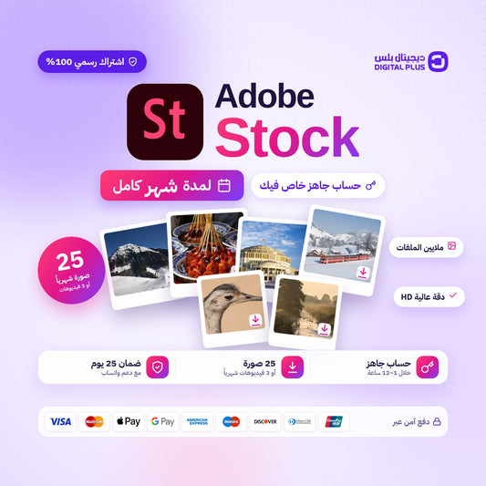 حساب ادوبي ستوك لمدة شهر | Adobe Stock 1 Month