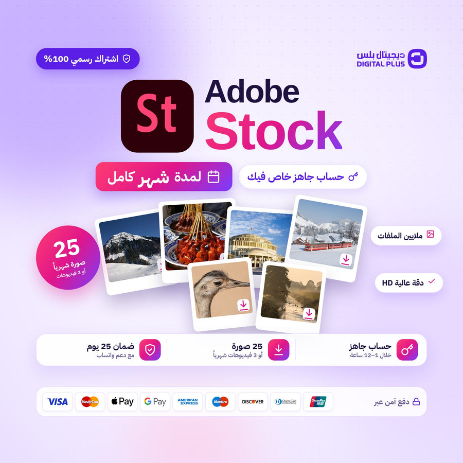 اشتراك ادوبي ستوك شهر من ديجيتال بلس