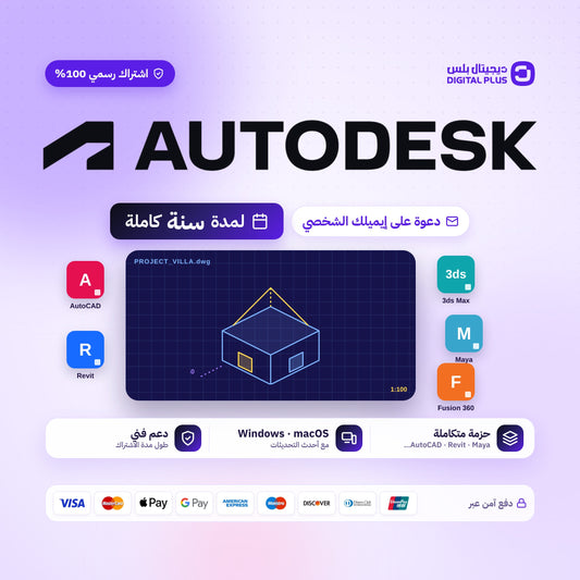 اشتراك حزمة برامج اوتوديسك Autodesk