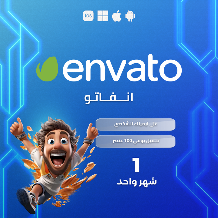 اشتراك انفيتو شهر واحد - Envato Elements