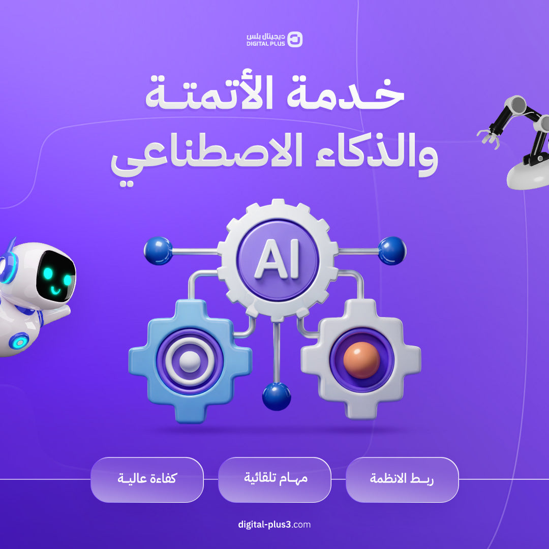 الأتمتة باستخدام الذكاء الاصطناعي
