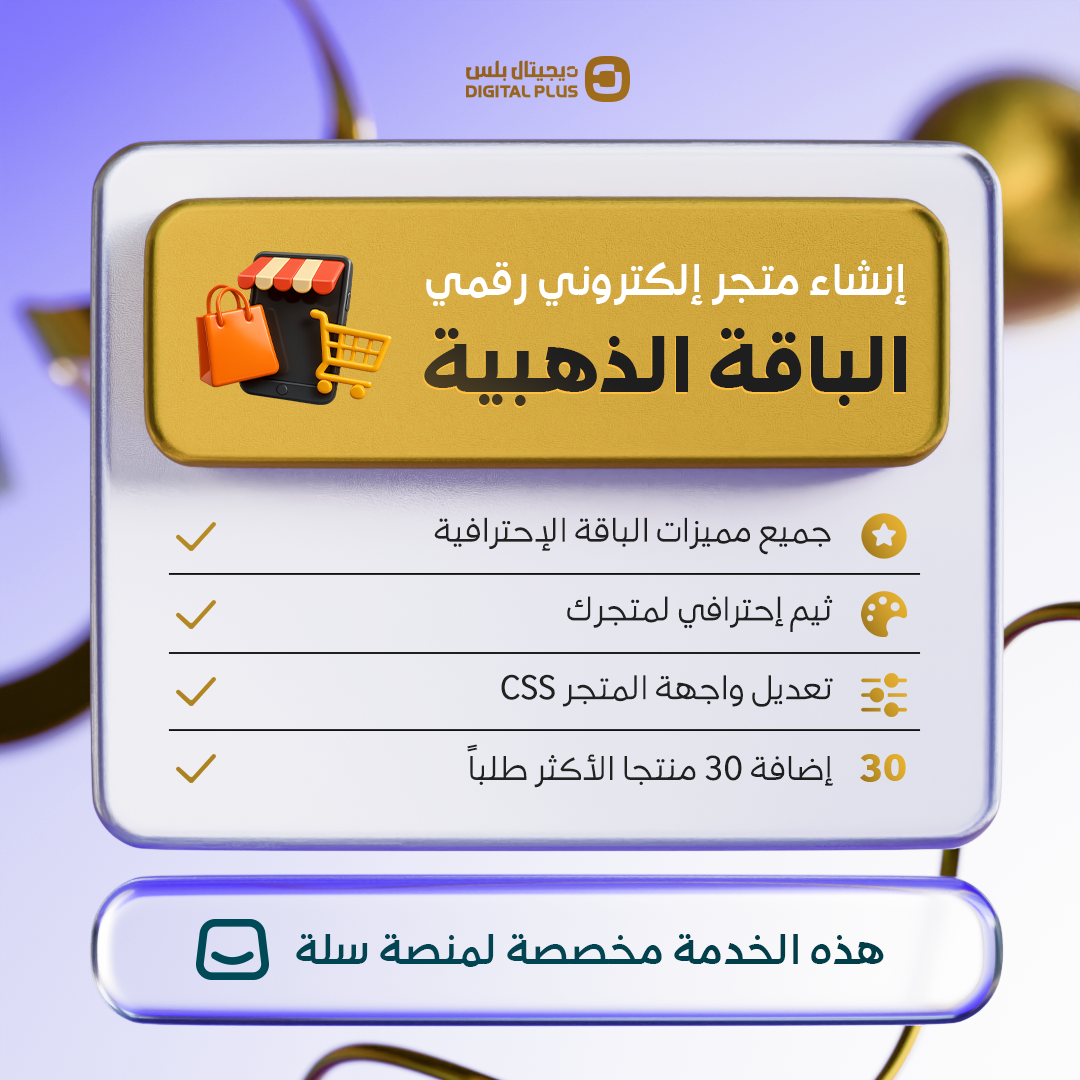 الباقة الذهبية لإنشاء متجر اشتراكات رقمية من ديجيتال بلس