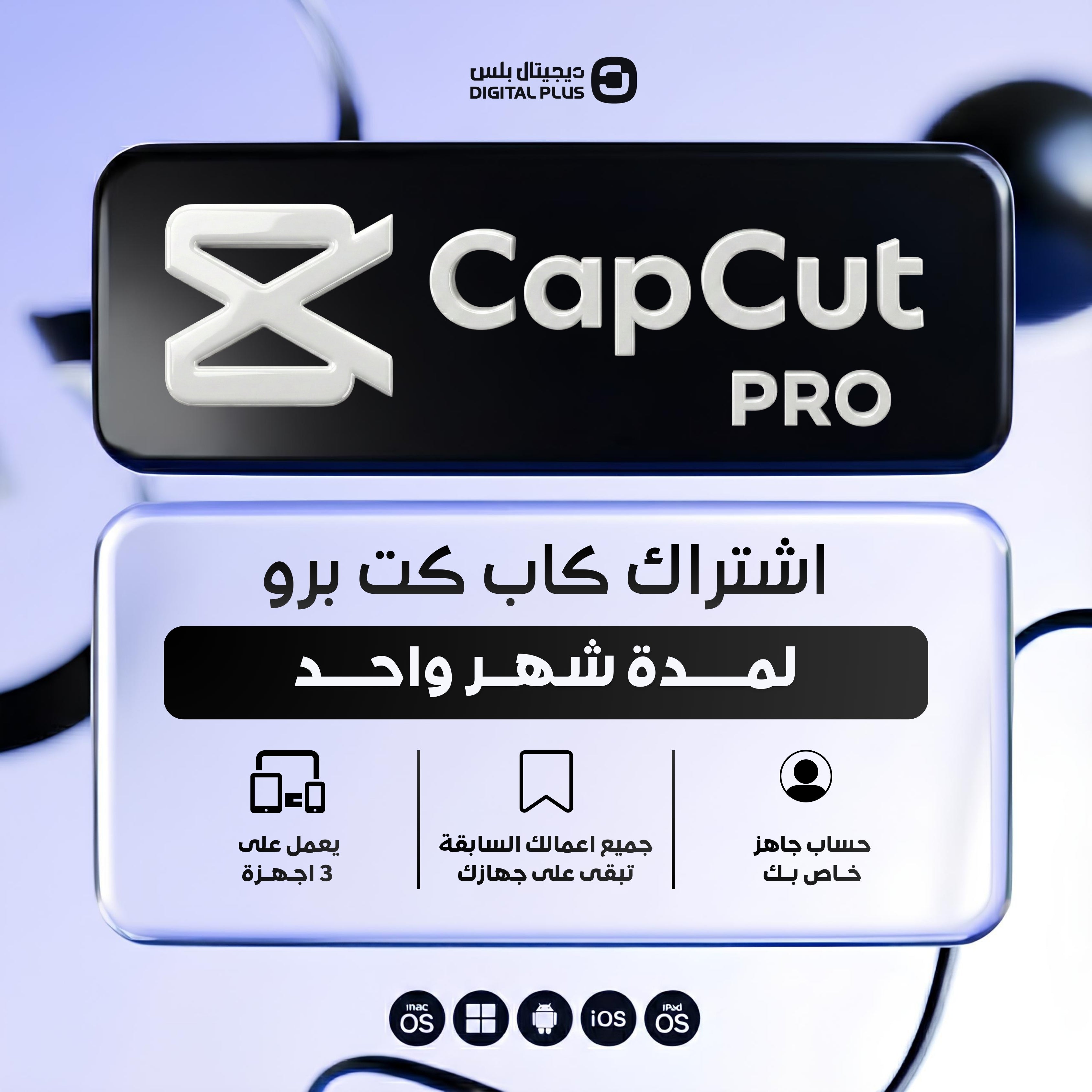 اشتراك كاب كت برو لمدة شهر (شخصي) - CapCut Pro