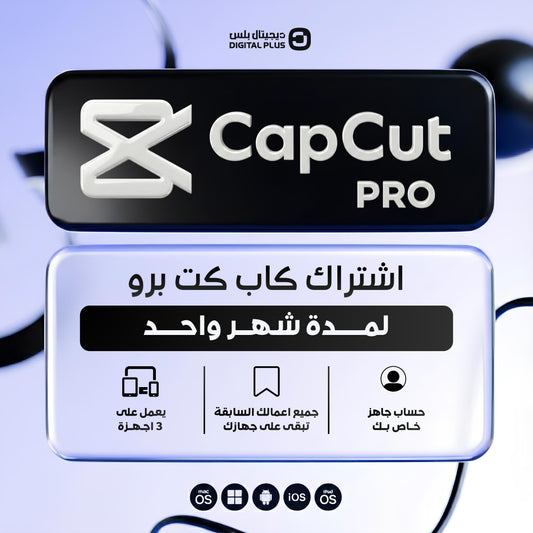 اشتراك كاب كت برو لمدة شهر (شخصي) - CapCut Pro