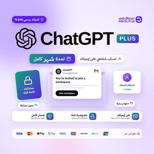 اشتراك شات جي بي تي بلس (شخصي) لمدة شهر واحد