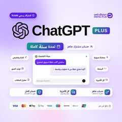 اشتراك شات جي بي تي بلس سنة ChatGPT Plus من ديجيتال بلس