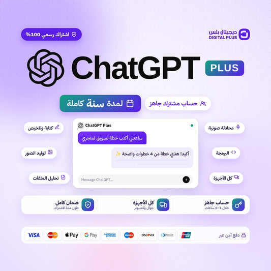 اشتراك شات جي بي تي بلس لمدة سنة