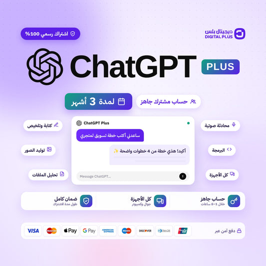اشتراك شات جي بي تي بلس لمدة 3 اشهر