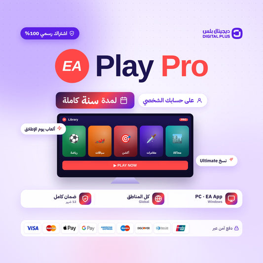 اشتراك EA Play Pro لمدة سنة PC - شحن في حسابك الشخصي