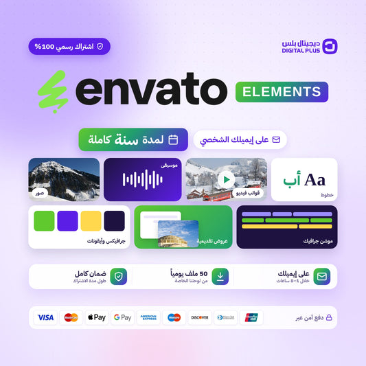 اشتراك انفاتو سنة كاملة - Envato Elements