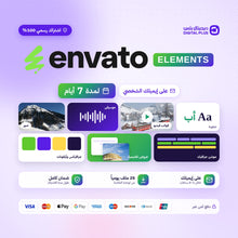 اشتراك انفاتو 7 ايام - Envato Elements