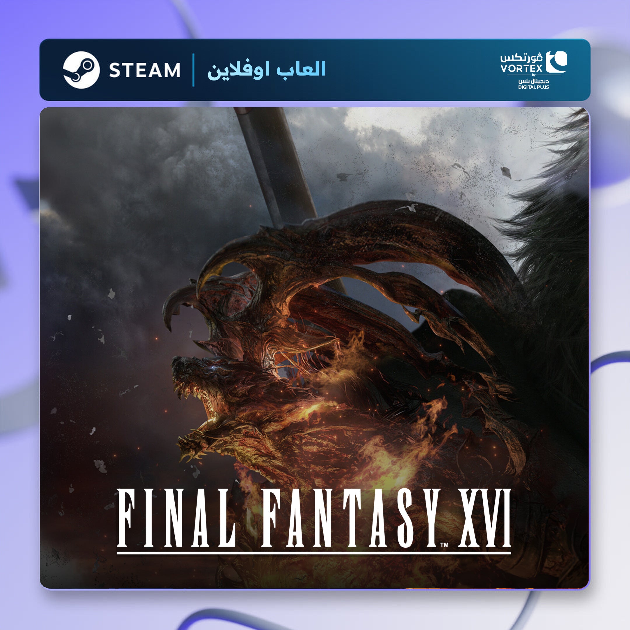 فاينل فانتسي 16 اوفلاين | Final Fantasy XVI Offline