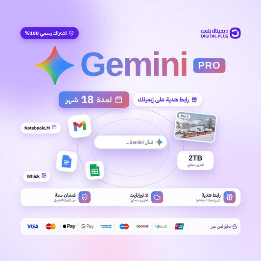 اشتراك جوجل جيمناي برو لمدة 18 شهر - Google gemini