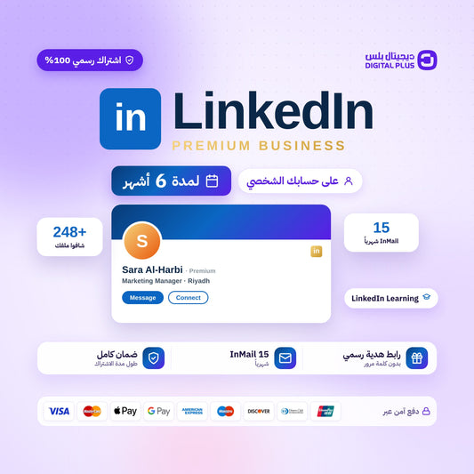 اشتراك لينكد ان بريميوم بزنس 6 أشهر | Linkedin Premium 6 months (Business)