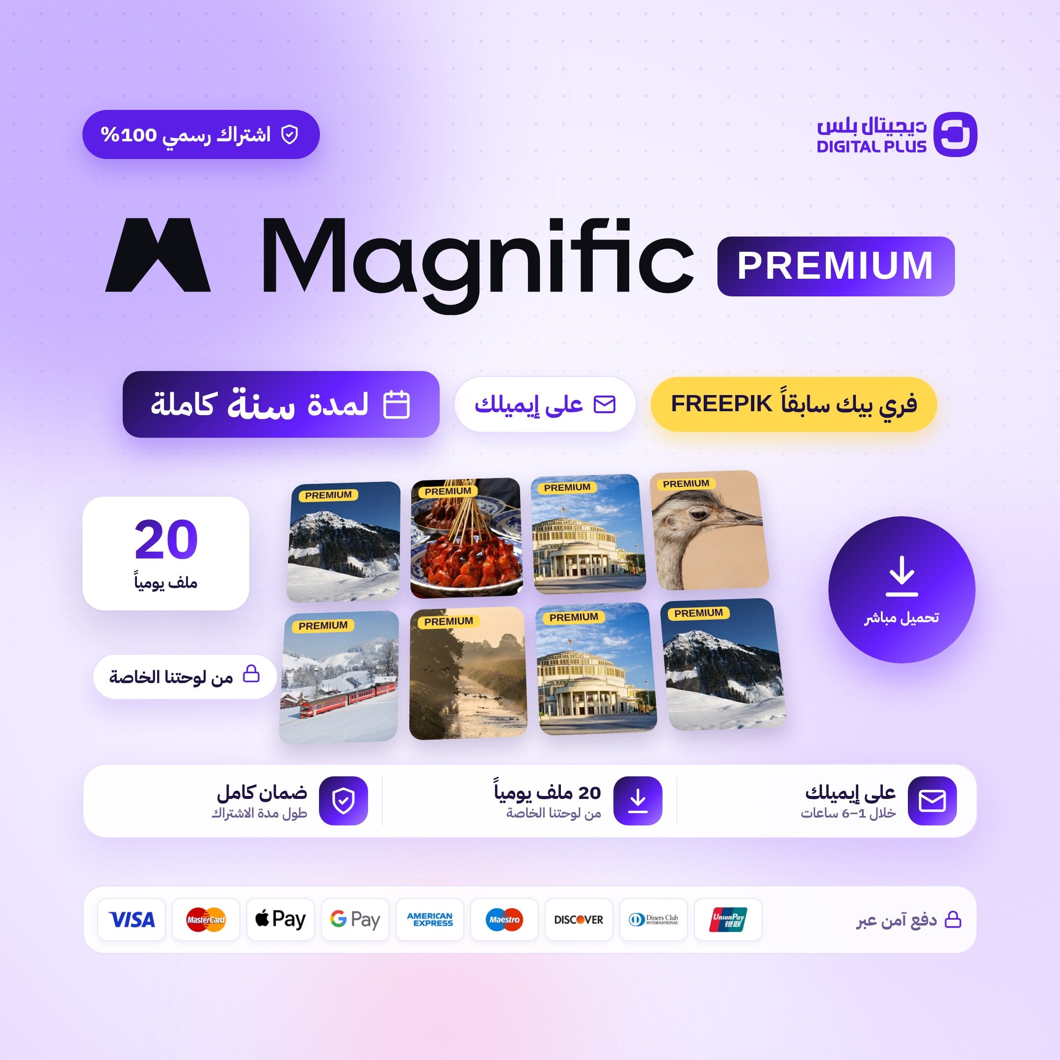 اشتراك فري بيك سنة كاملة - Freepik - Magnific