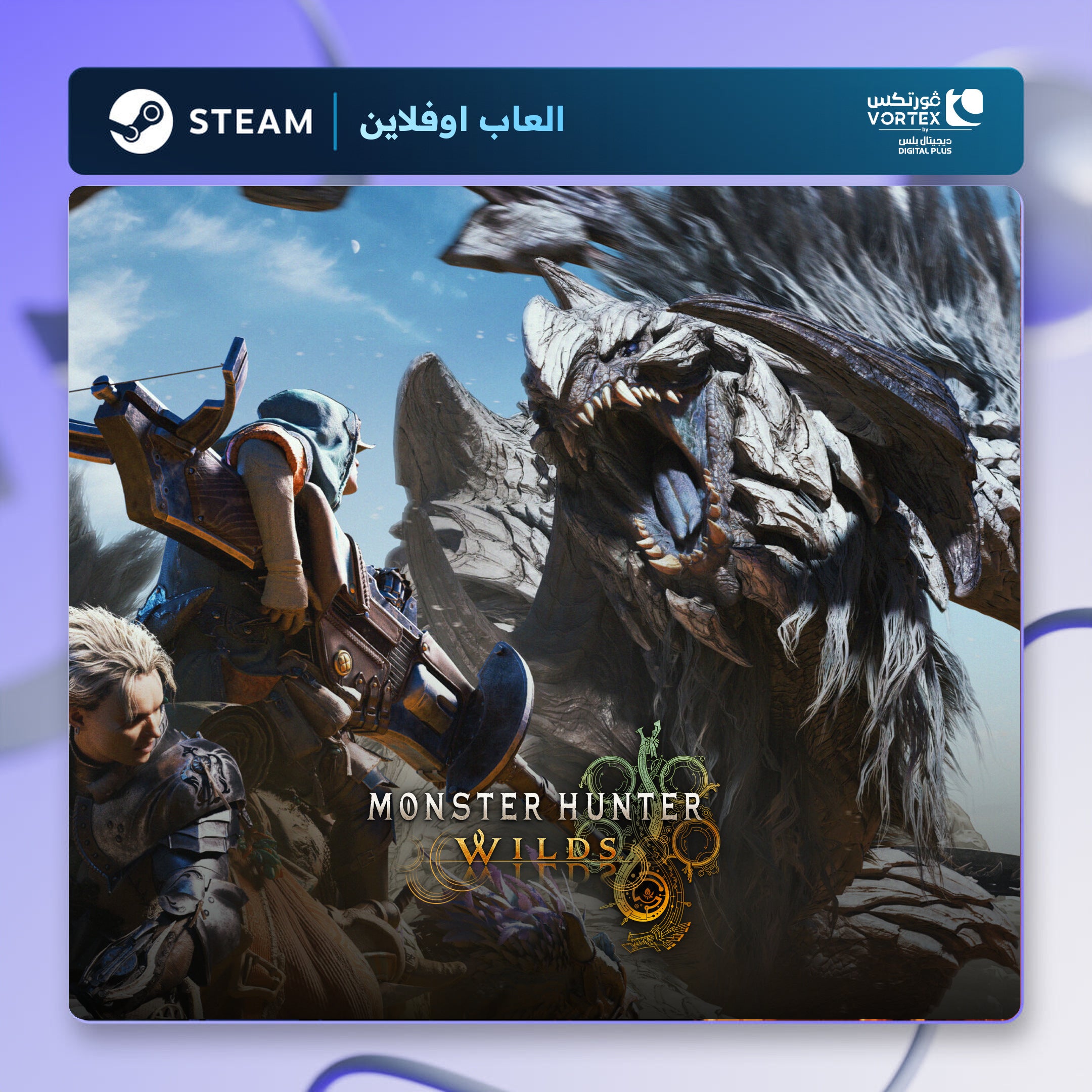 مونستر هانتر وايلدز اوفلاين | Monster Hunter Wilds Offline