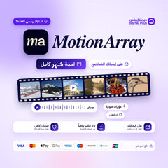 اشتراك موشن اراي شهر Motion Array من ديجيتال بلس
