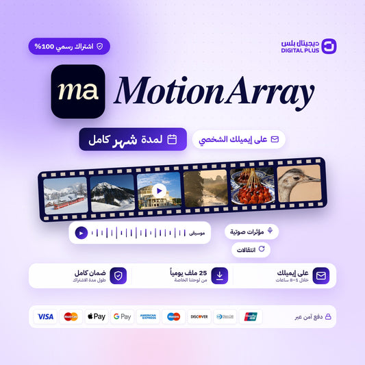 اشتراك لمدة شهر واحد | Motion Array