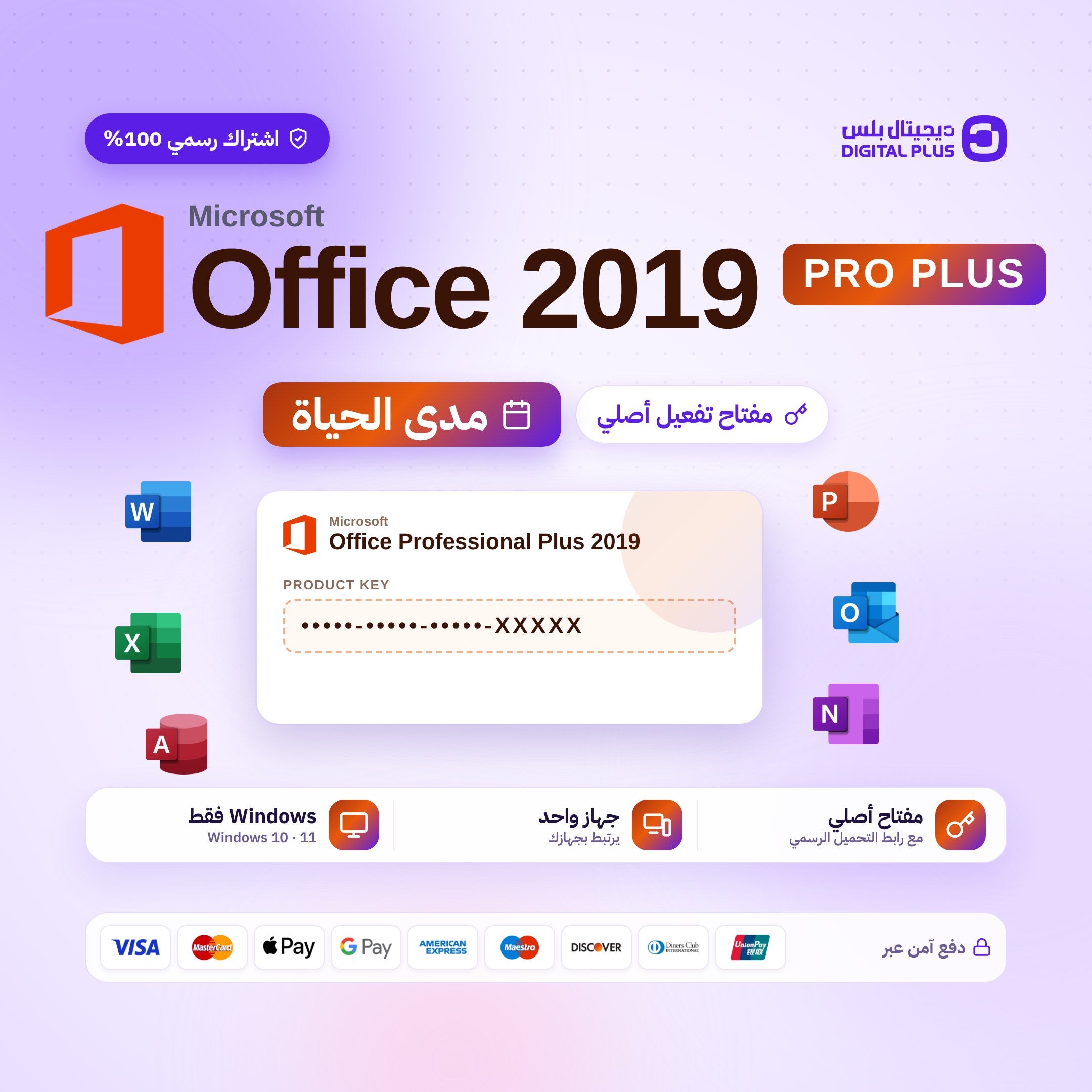 اوفيس 2019 برو بلس - Office 2019