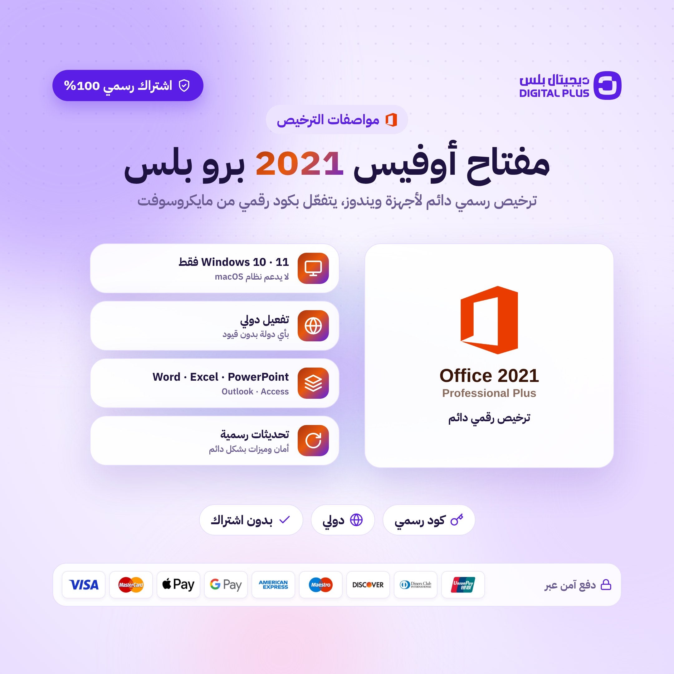 مفتاح اوفيس  2021 برو بلس - Office 2021