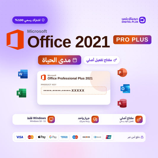 مفتاح اوفيس  2021 برو بلس - Office 2021