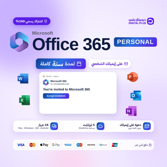 اشتراك اوفيس 365 على ايميلك الشخصي لمدة سنة