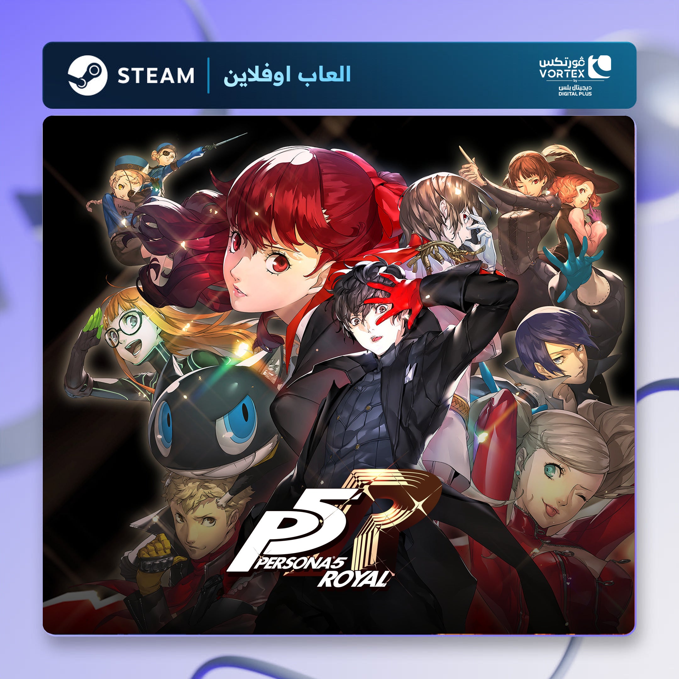 بيرسونا 5 رويال اوفلاين | Persona 5 Royal Offline