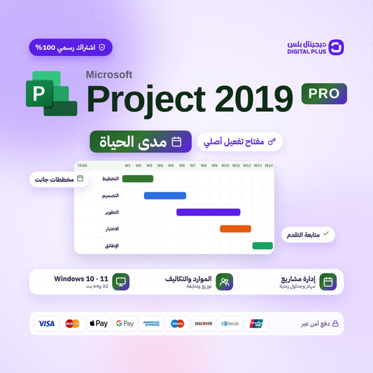 اوفيس بروجيكت برو Project Professional 2019