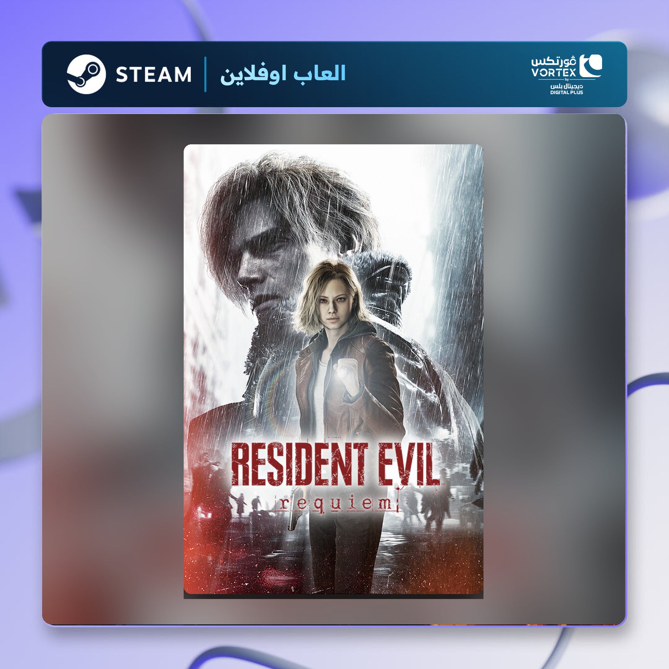 ريزدنت ايفل ريكويم اوفلاين | Resident Evil Requiem Offline