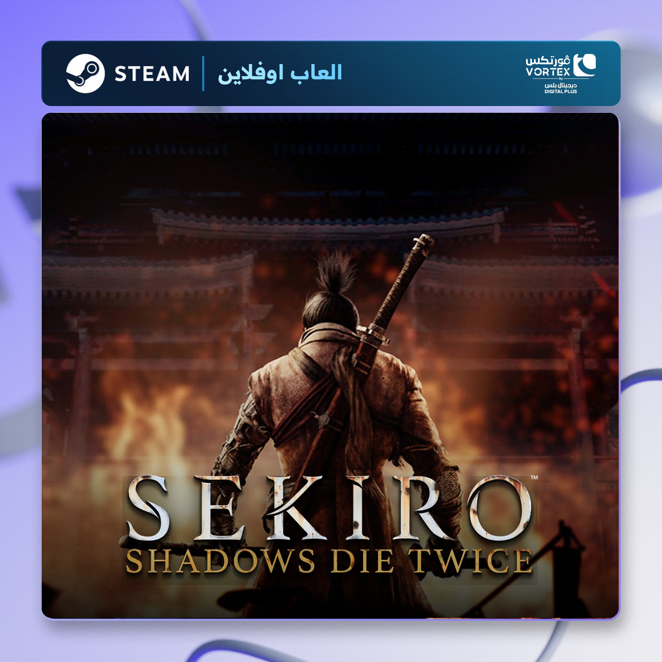 سيكيرو اوفلاين | Sekiro Offline