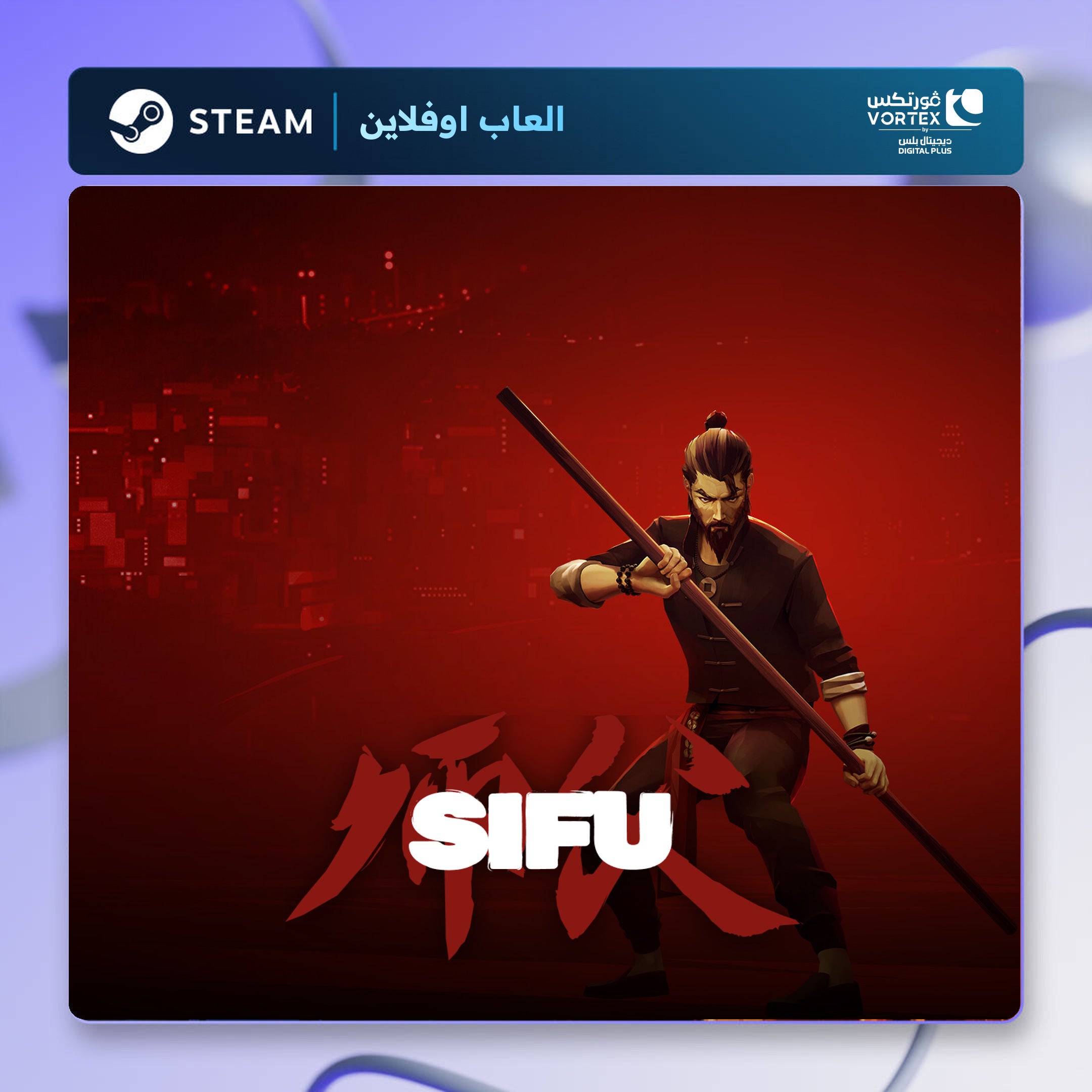 سيفو اوفلاين | Sifu Offline