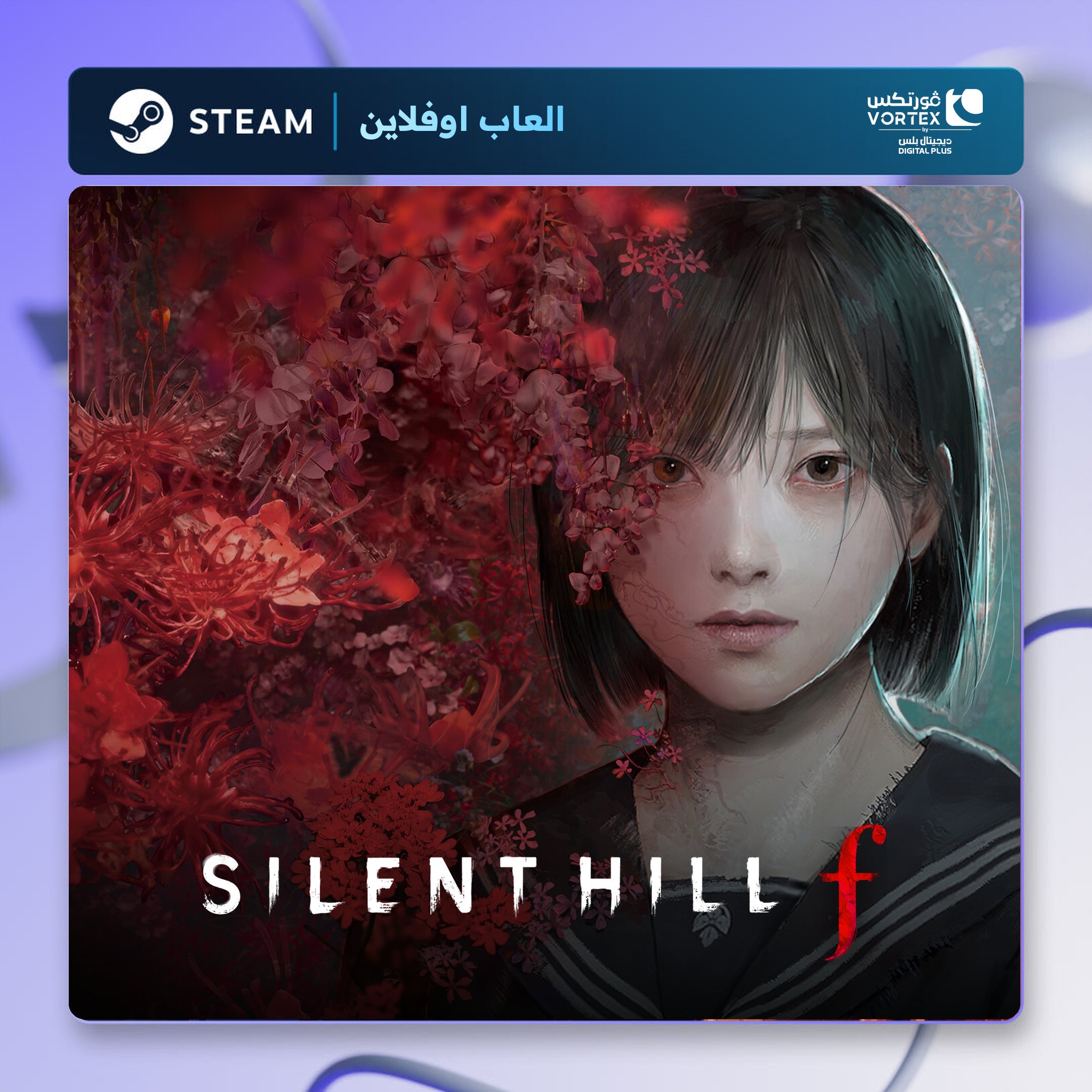 سايلنت هيل اف اوفلاين | Silent Hill f Offline